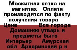 Москитная сетка на магнитах ( Оплата производится по факту получения товара ) › Цена ­ 1 290 - Все города Домашняя утварь и предметы быта » Интерьер   . Амурская обл.,Архаринский р-н